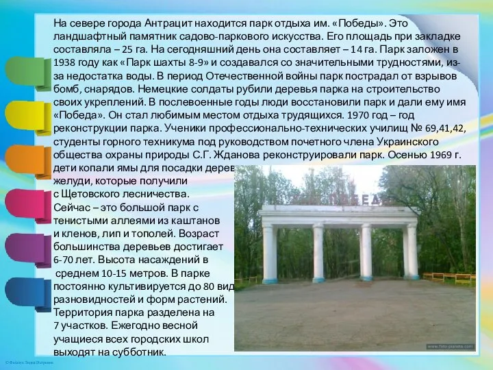 На севере города Антрацит находится парк отдыха им. «Победы». Это ландшафтный памятник