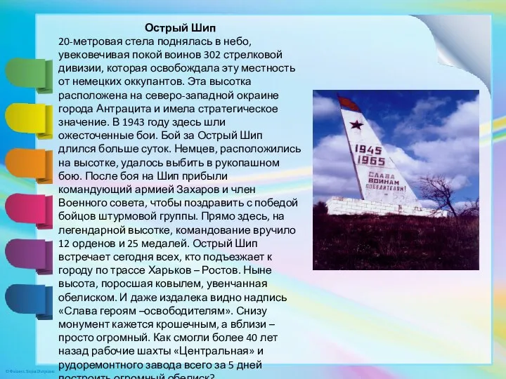 Острый Шип 20-метровая стела поднялась в небо, увековечивая покой воинов 302 стрелковой