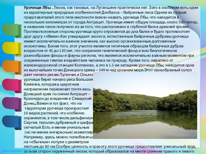 Урочище Лбы . Лесов, как таковых, на Луганщине практически нет. Зато в