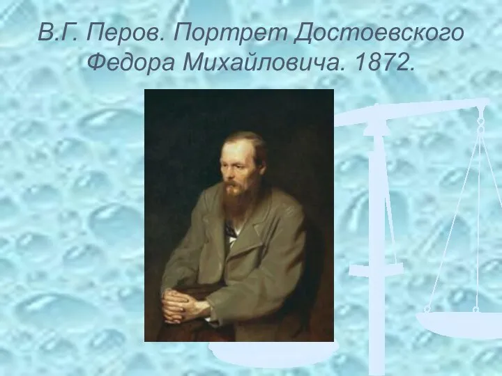 В.Г. Перов. Портрет Достоевского Федора Михайловича. 1872.