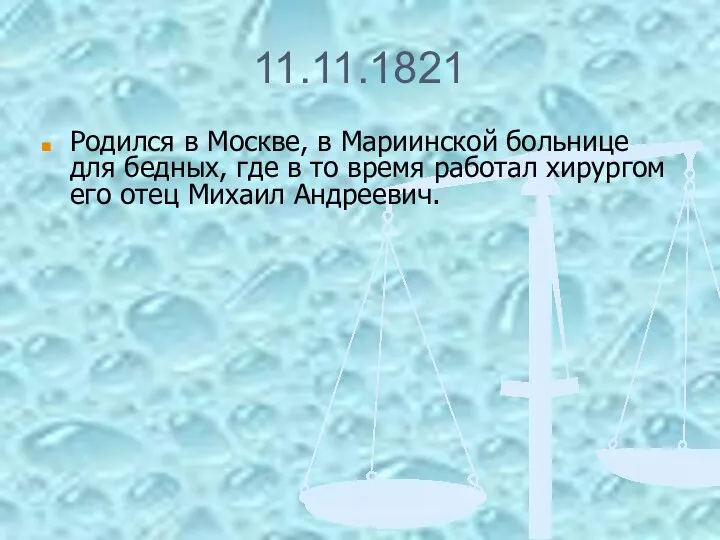11.11.1821 Родился в Москве, в Мариинской больнице для бедных, где в то