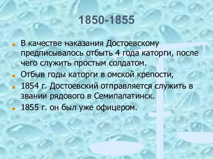 1850-1855 В качестве наказания Достоевскому предписывалось отбыть 4 года каторги, после чего