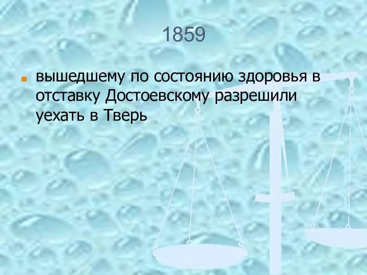 1859 вышедшему по состоянию здоровья в отставку Достоевскому разрешили уехать в Тверь