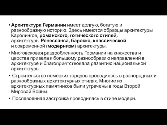 Архитектура Германии имеет долгую, богатую и разнообразную историю. Здесь имеются образцы архитектуры