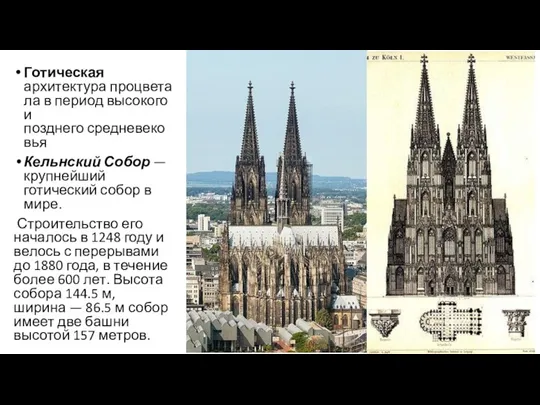 Готическая архитектура процветала в период высокого и позднего средневековья Кельнский Собор —