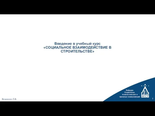 Кафедра Социальных, психологических и правовых коммуникаций Власенко Л.В. Введение в учебный курс «СОЦИАЛЬНОЕ ВЗАИМОДЕЙСТВИЕ В СТРОИТЕЛЬСТВЕ»