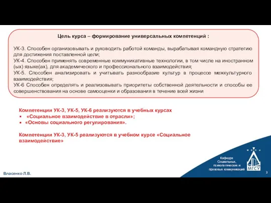 Кафедра Социальных, психологических и правовых коммуникаций Власенко Л.В. Цель курса – формирование