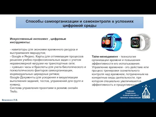 Кафедра Социальных, психологических и правовых коммуникаций Власенко Л.В. Способы самоорганизации и самоконтроля