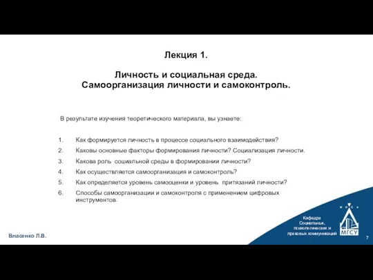 Кафедра Социальных, психологических и правовых коммуникаций Власенко Л.В. Лекция 1. Личность и