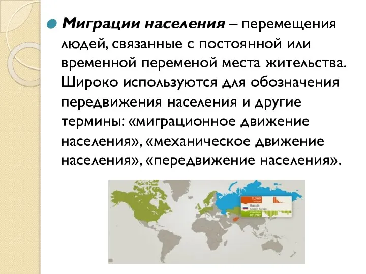 Миграции населения – перемещения людей, связанные с постоянной или временной переменой места