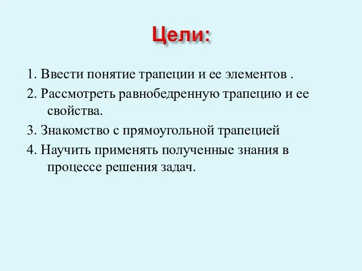 1. Ввести понятие трапеции и ее элементов . 2. Рассмотреть равнобедренную трапецию