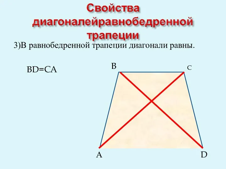 3)В равнобедренной трапеции диагонали равны. BD=CA А B D C