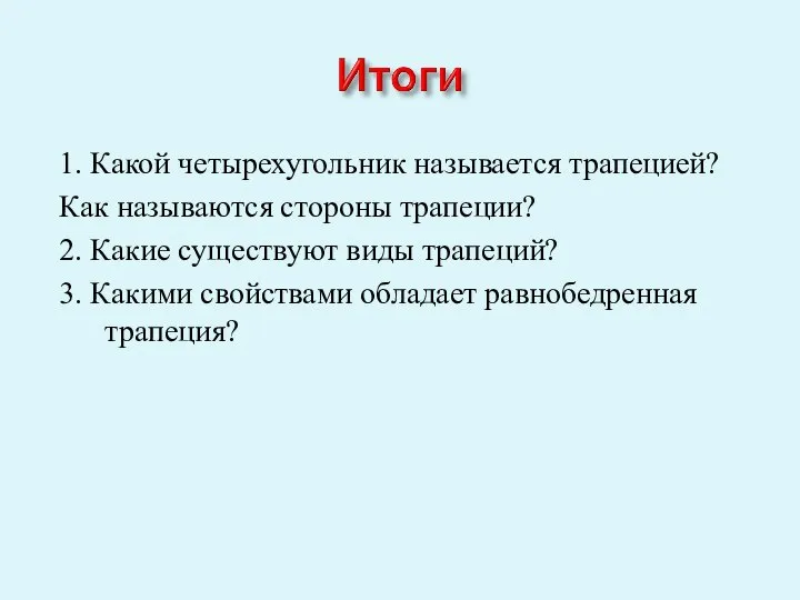 1. Какой четырехугольник называется трапецией? Как называются стороны трапеции? 2. Какие существуют