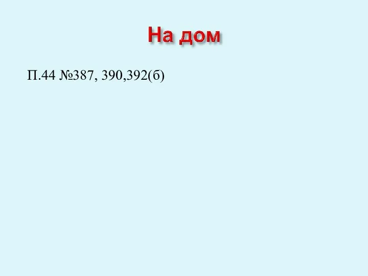 П.44 №387, 390,392(б)