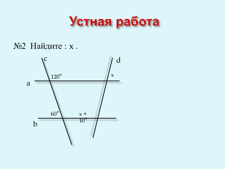 №2 Найдите : x . a b c d 120° 60° x x + 10°