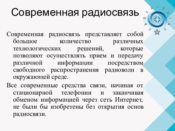 Современная радиосвязь Современная радиосвязь представляет собой большое количество различных технологических решений, которые