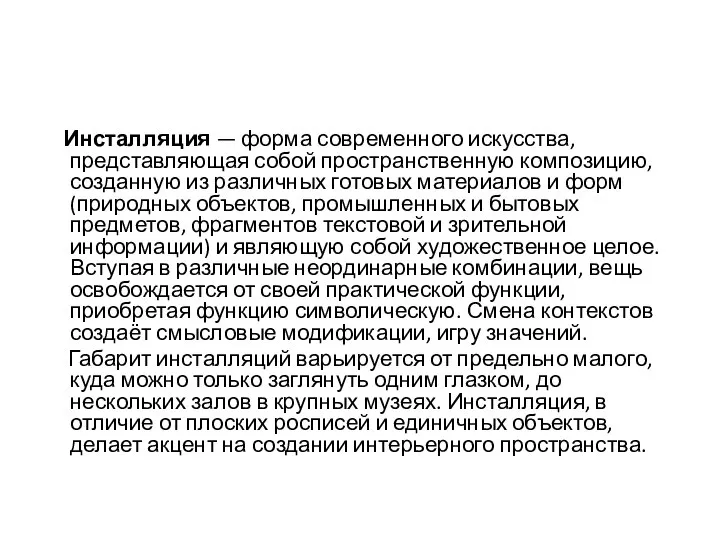 Инсталляция — форма современного искусства, представляющая собой пространственную композицию, созданную из различных