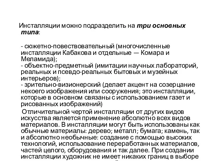 Инсталляции можно подразделить на три основных типа: - сюжетно-повествовательный (многочисленные инсталляции Кабакова