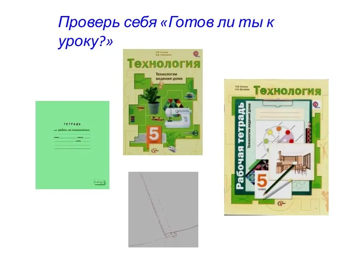 Проверь себя «Готов ли ты к уроку?»