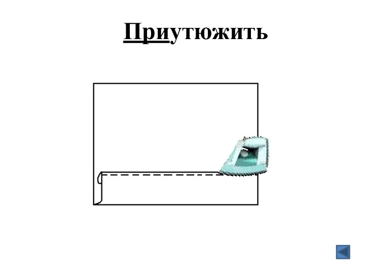 Приутюжить