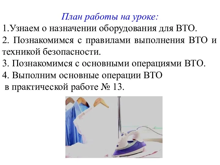 План работы на уроке: 1.Узнаем о назначении оборудования для ВТО. 2. Познакомимся