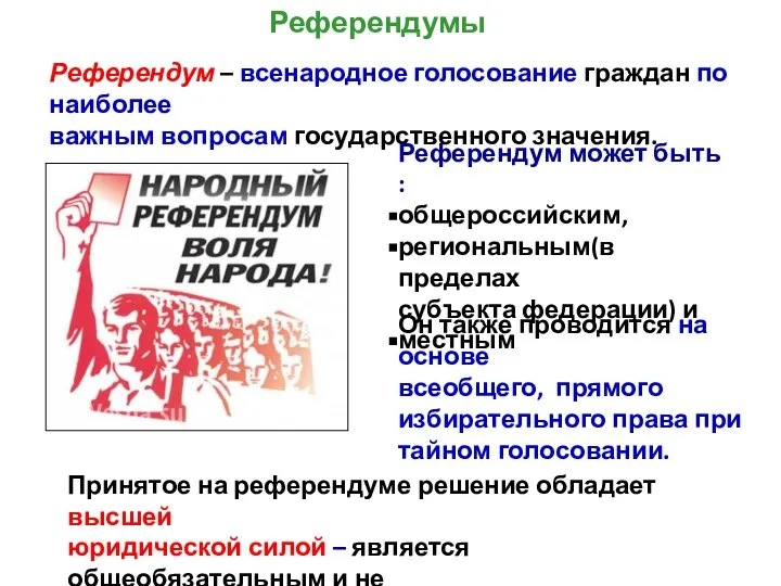 Референдум – всенародное голосование граждан по наиболее важным вопросам государственного значения. Референдум