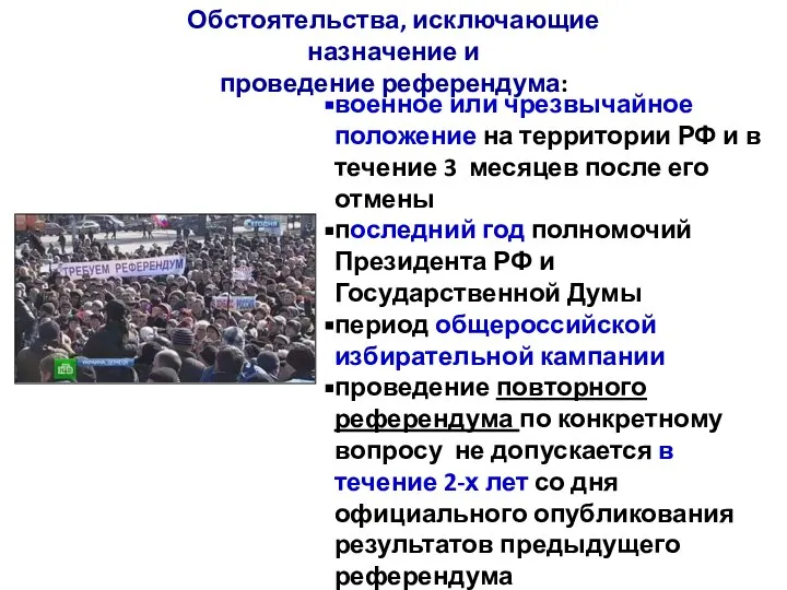 Обстоятельства, исключающие назначение и проведение референдума: военное или чрезвычайное положение на территории