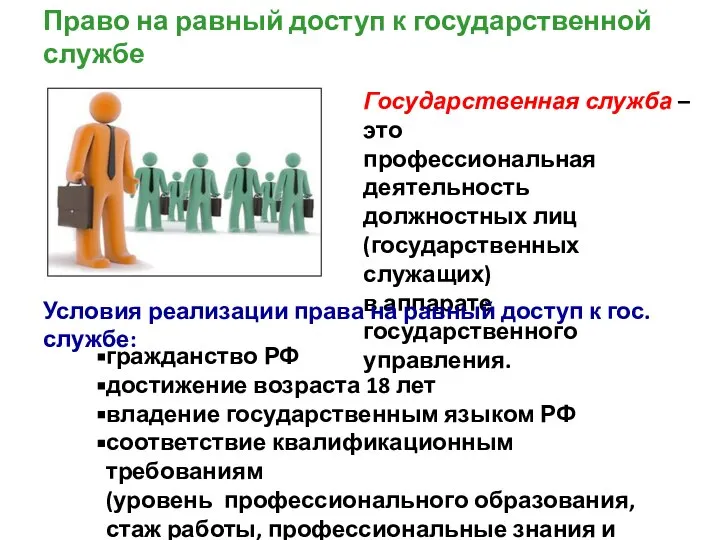 Право на равный доступ к государственной службе Государственная служба – это профессиональная