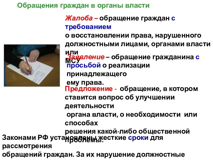 Обращения граждан в органы власти Жалоба – обращение граждан с требованием о