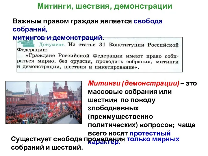 Митинги, шествия, демонстрации Митинги (демонстрации) – это массовые собрания или шествия по