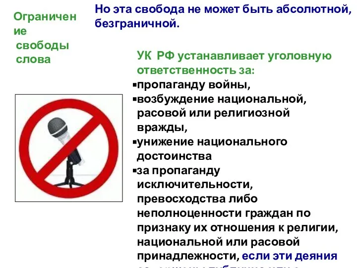 УК РФ устанавливает уголовную ответственность за: пропаганду войны, возбуждение национальной, расовой или