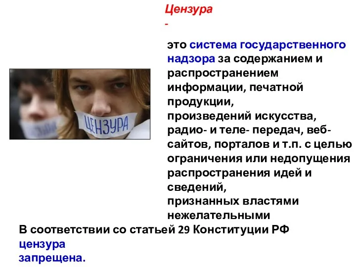 Цензура - это система государственного надзора за содержанием и распространением информации, печатной