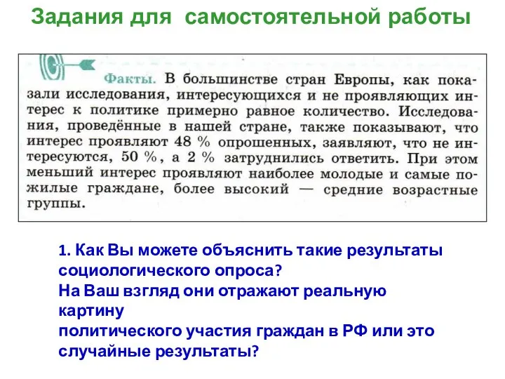 1. Как Вы можете объяснить такие результаты социологического опроса? На Ваш взгляд