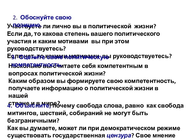 Участвуете ли лично вы в политической жизни? Если да, то какова степень