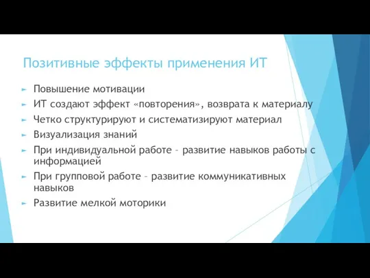 Позитивные эффекты применения ИТ Повышение мотивации ИТ создают эффект «повторения», возврата к