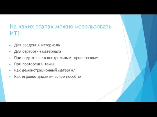 На каких этапах можно использовать ИТ? Для введения материала Для отработки материала