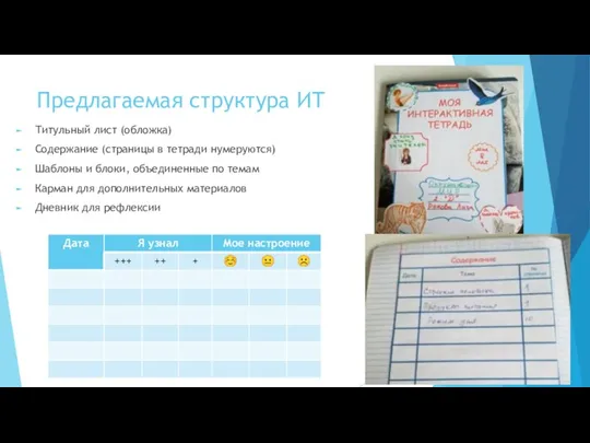 Предлагаемая структура ИТ Титульный лист (обложка) Содержание (страницы в тетради нумеруются) Шаблоны
