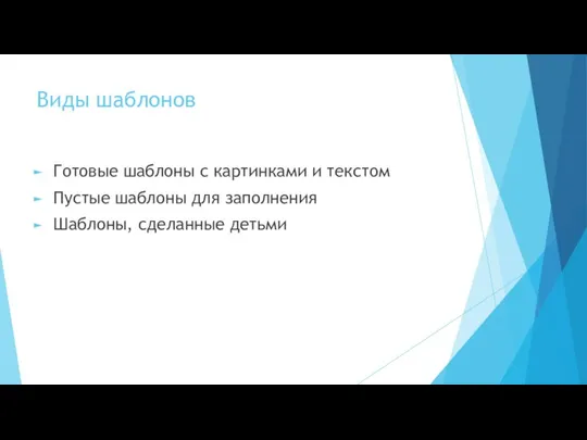 Виды шаблонов Готовые шаблоны с картинками и текстом Пустые шаблоны для заполнения Шаблоны, сделанные детьми