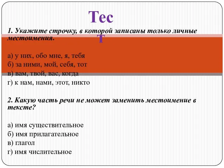 1. Укажите строчку, в которой записаны только личные местоимения. а) у них,