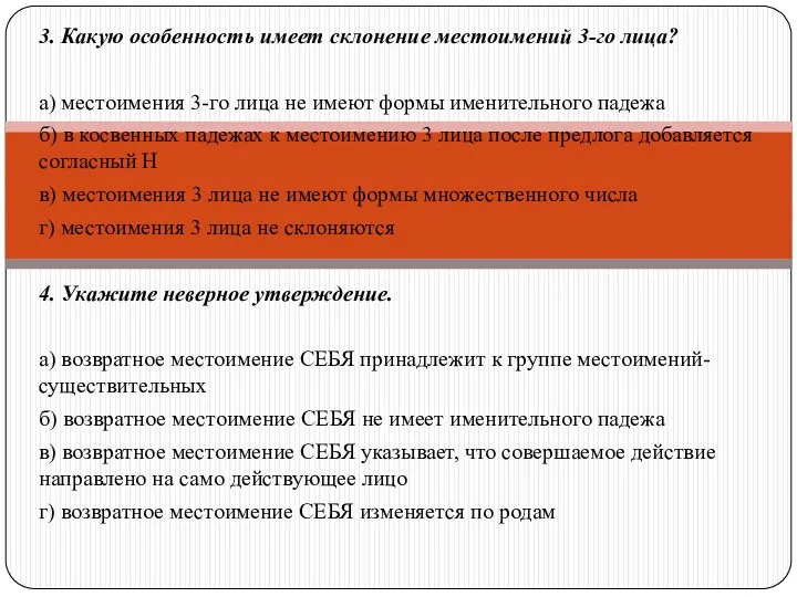 3. Какую особенность имеет склонение местоимений 3-го лица? а) местоимения 3-го лица