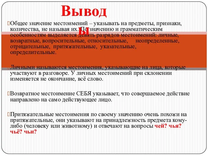 Общее значение местоимений – указывать на предметы, признаки, количества, не называя их.