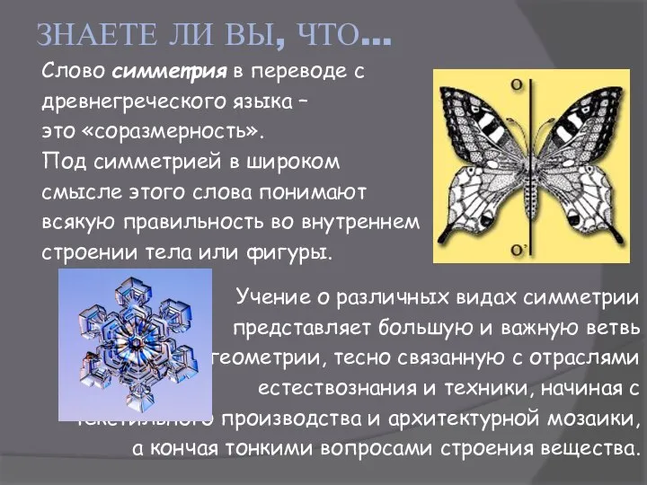 Слово симметрия в переводе с древнегреческого языка – это «соразмерность». Под симметрией