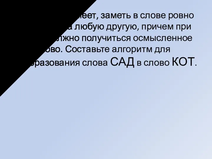 Исполнитель умеет, заметь в слове ровно одну букву на любую другую, причем