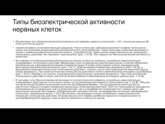 Типы биоэлектрической активности нервных клеток Рассмотрим типы биоэлектрической активности на примере нервных