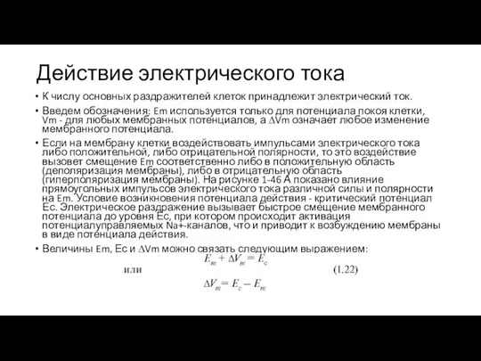 Действие электрического тока К числу основных раздражителей клеток принадлежит электрический ток. Введем