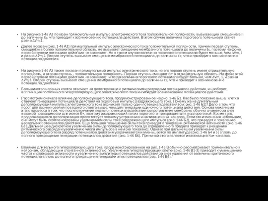 На рисунке 1-46 А1 показан прямоугольный импульс электрического тока положительной полярности, вызывающий