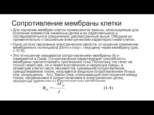 Сопротивление мембраны клетки Для изучения мембран клеток применяются законы, используемые для описания