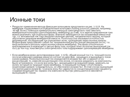 Ионные токи Результат применения метода фиксации потенциала представлен на рис. 1-52 А.