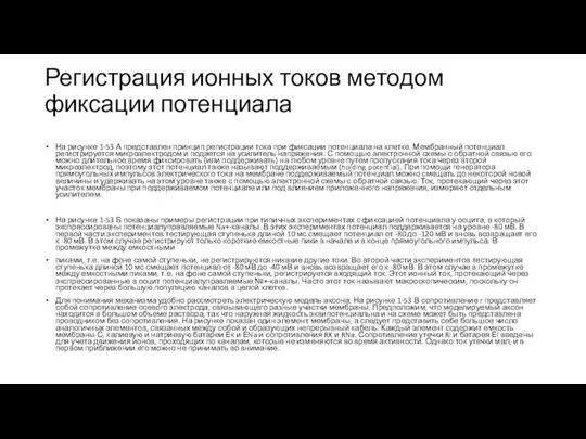 Регистрация ионных токов методом фиксации потенциала На рисунке 1-53 А представлен принцип