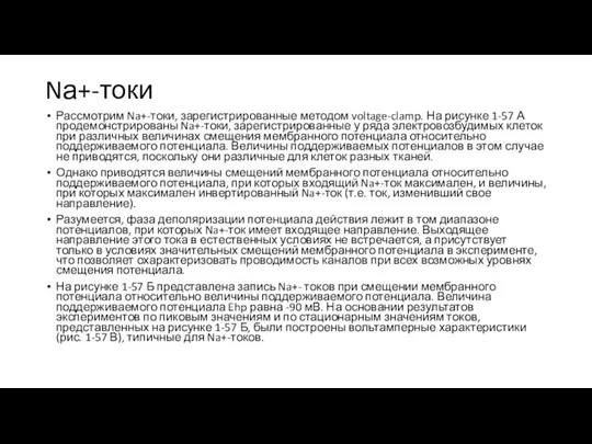 Nа+-токи Рассмотрим Na+-токи, зарегистрированные методом voltage-clamp. На рисунке 1-57 А продемонстрированы Na+-токи,